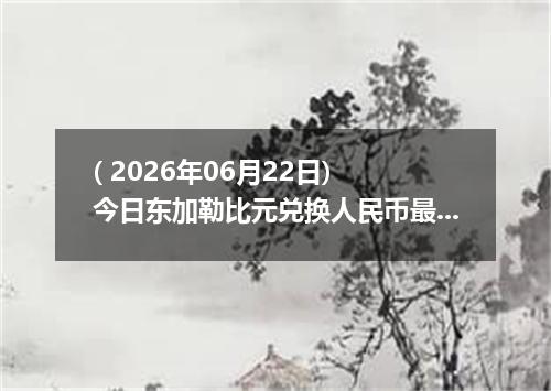 ( 2026年06月22日) 今日东加勒比元兑换人民币最新汇率行情