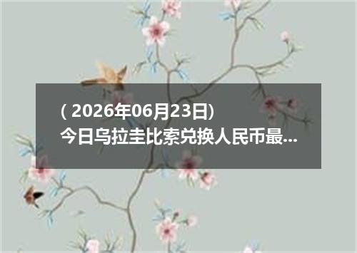 ( 2026年06月23日) 今日乌拉圭比索兑换人民币最新汇率行情