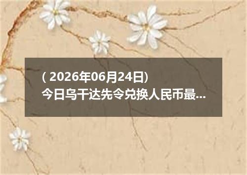 ( 2026年06月24日) 今日乌干达先令兑换人民币最新汇率行情
