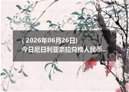 ( 2026年06月26日) 今日尼日利亚奈拉兑换人民币最新汇率行情