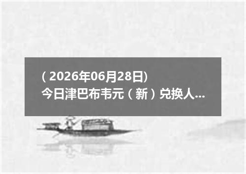 ( 2026年06月28日) 今日津巴布韦元（新）兑换人民币最新汇率行情