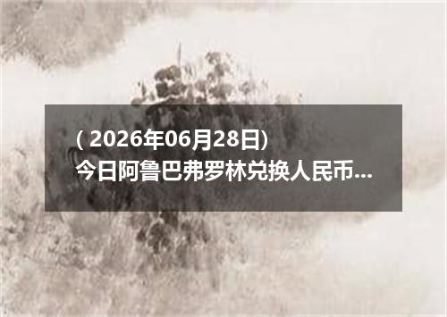 ( 2026年06月28日) 今日阿鲁巴弗罗林兑换人民币最新汇率行情