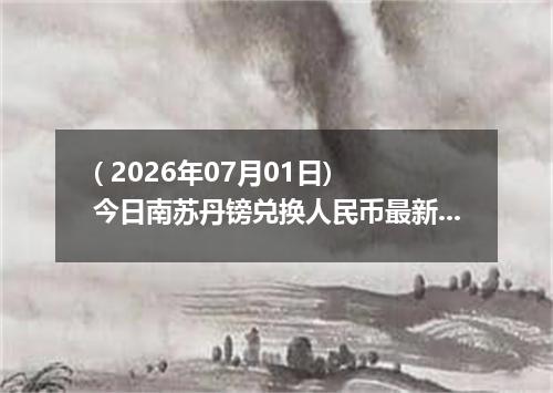( 2026年07月01日) 今日南苏丹镑兑换人民币最新汇率行情