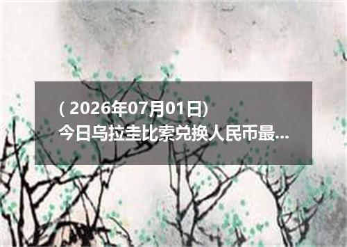 ( 2026年07月01日) 今日乌拉圭比索兑换人民币最新汇率行情