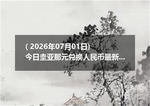 ( 2026年07月01日) 今日圭亚那元兑换人民币最新汇率行情
